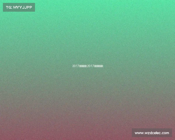 2017年兵乓赛事 2017年乒乓球赛事