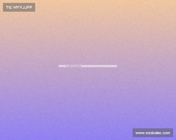 日本麒麟杯2019(2017年麒麟杯国际足球邀请赛全程精彩赛事回顾与深度分析)