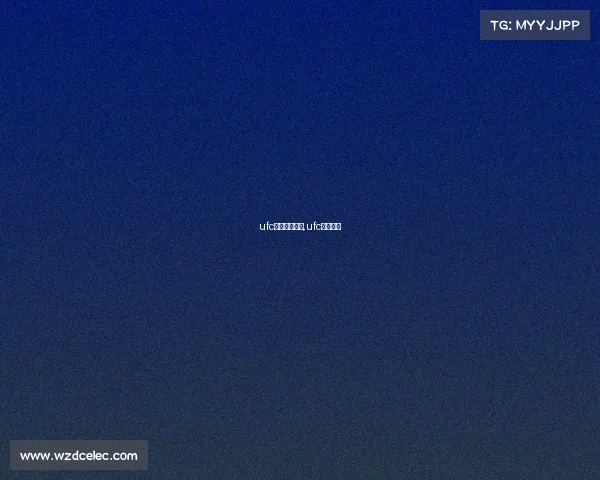 ufc中文赛事官网,ufc中国网站