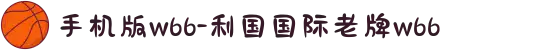 手机版w66-利国国际老牌w66